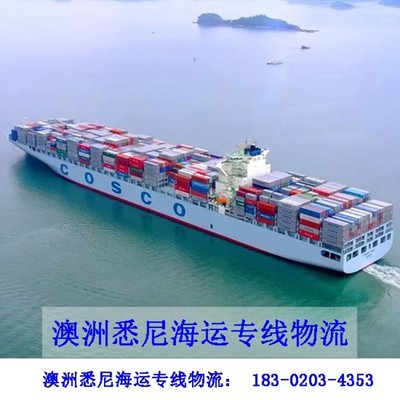 七海運(yùn)通悉尼海運(yùn)物流,云浮一個(gè)立方到澳大利亞海運(yùn)價(jià)格