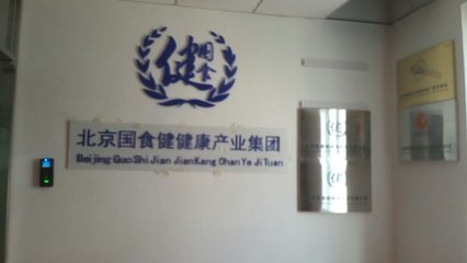 北京國食健健康管理與信息技術咨詢服務的融合發展