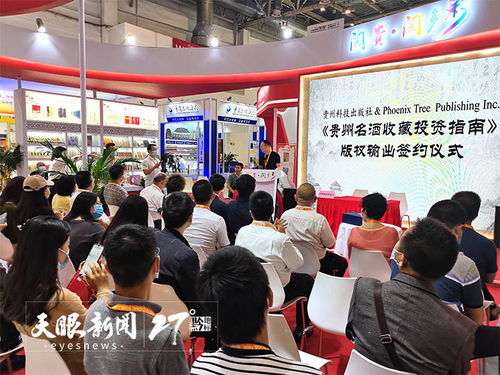 借力北京書博會，貴州科技出版社成功輸出《貴州名酒收藏投資指南》英文版權