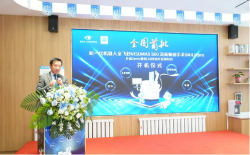 科技賦能精準視界 哈爾濱華廈眼科醫院新一代機器人全飛秒VISUMAX 800暨新微創全飛秒SMILE Pro手術平臺隆重開機