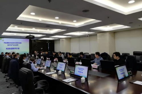 中國金屬學會 汽車用熱沖壓材料與零件關鍵技術與產業化應用 科技成果評價會在北京召開