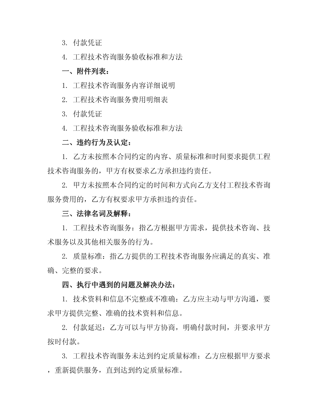 2024年工程技術(shù)咨詢與服務(wù)合同 框架、要點(diǎn)與前瞻